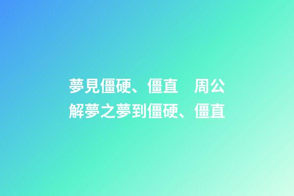 夢見僵硬、僵直　周公解夢之夢到僵硬、僵直